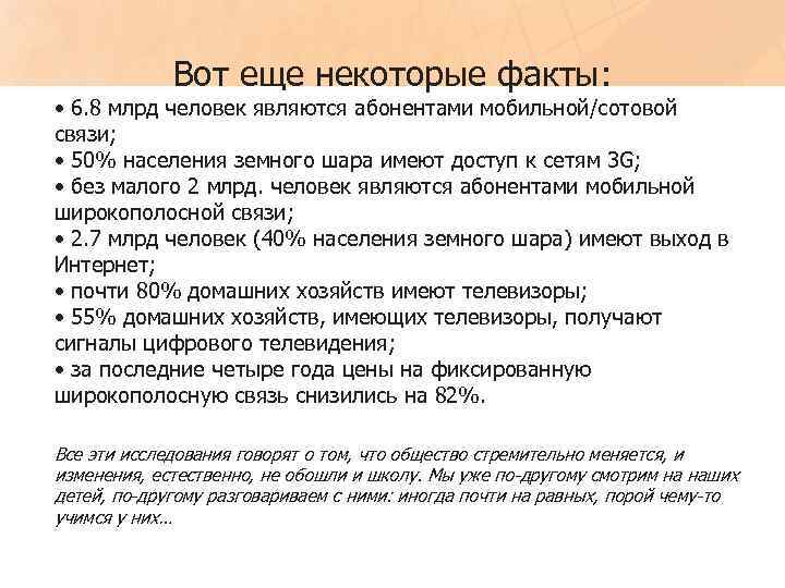 Вот еще некоторые факты: • 6. 8 млрд человек являются абонентами мобильной/сотовой связи; •