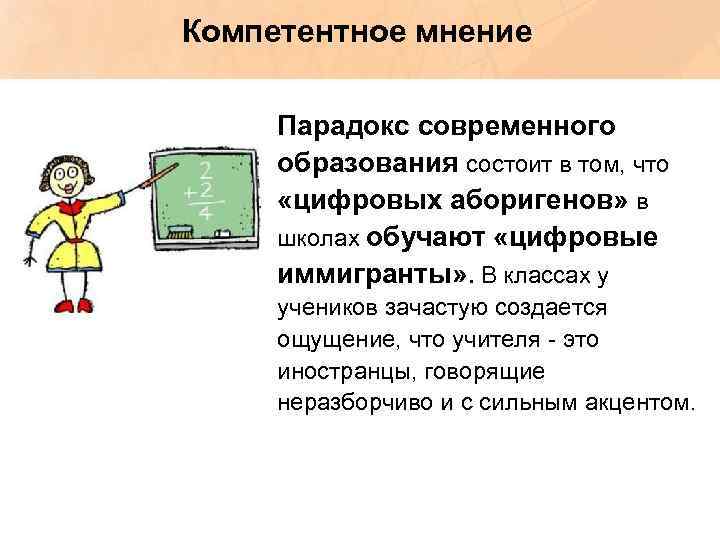 Компетентное мнение Парадокс современного образования состоит в том, что «цифровых аборигенов» в школах обучают