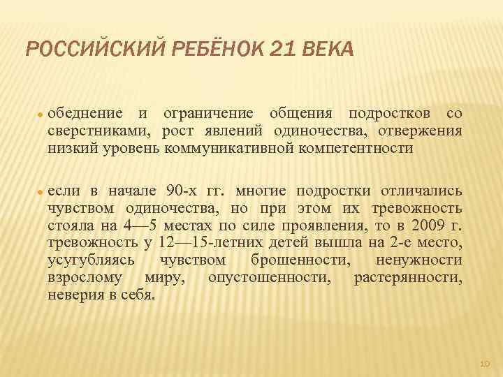 РОССИЙСКИЙ РЕБЁНОК 21 ВЕКА обеднение и ограничение общения подростков со сверстниками, рост явлений одиночества,