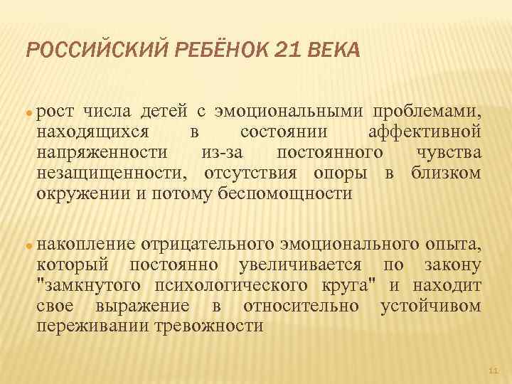 РОССИЙСКИЙ РЕБЁНОК 21 ВЕКА рост числа детей с эмоциональными проблемами, находящихся в состоянии аффективной