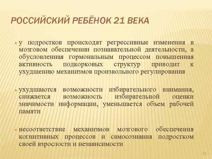 РОССИЙСКИЙ РЕБЁНОК 21 ВЕКА у подростков происходят регрессивные изменения в мозговом обеспечении познавательной деятельности,