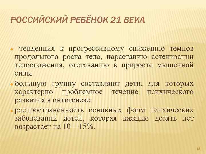 РОССИЙСКИЙ РЕБЁНОК 21 ВЕКА тенденция к прогрессивному снижению темпов продольного роста тела, нарастанию астенизации