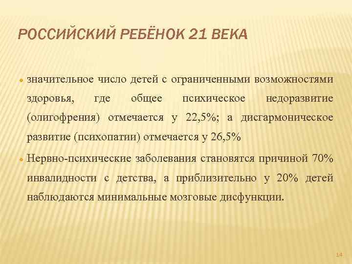 РОССИЙСКИЙ РЕБЁНОК 21 ВЕКА значительное число детей с ограниченными возможностями здоровья, где общее психическое