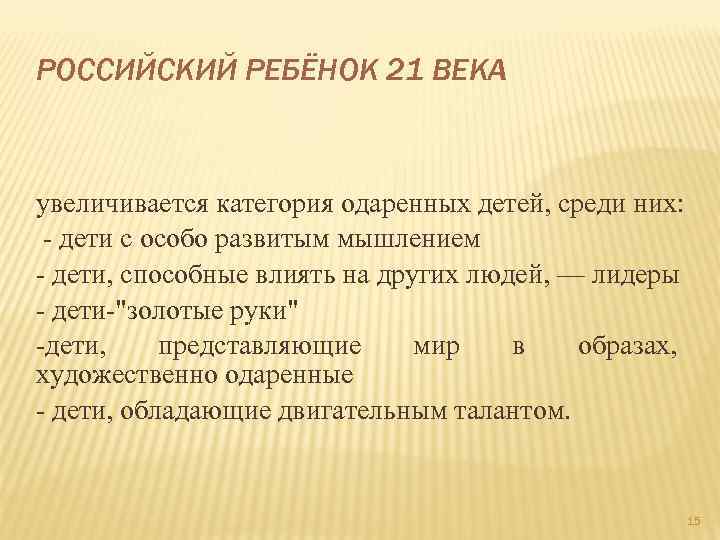 РОССИЙСКИЙ РЕБЁНОК 21 ВЕКА увеличивается категория одаренных детей, среди них: - дети с особо