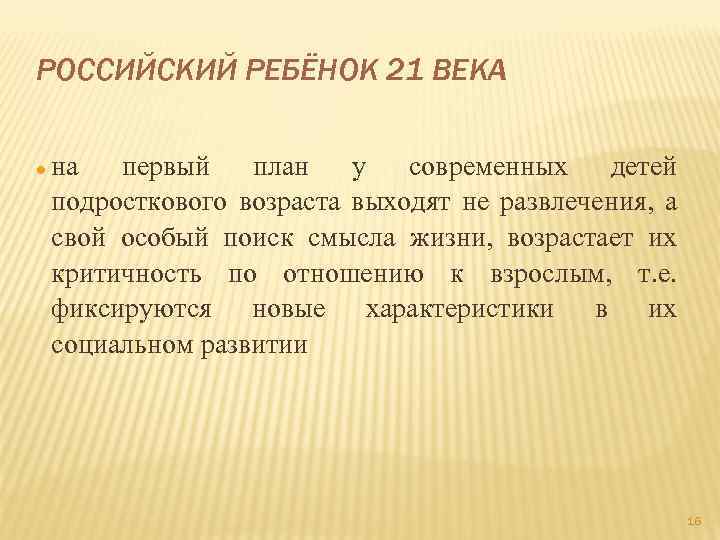 РОССИЙСКИЙ РЕБЁНОК 21 ВЕКА на первый план у современных детей подросткового возраста выходят не