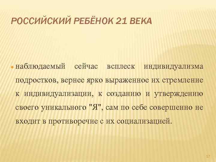 РОССИЙСКИЙ РЕБЁНОК 21 ВЕКА наблюдаемый сейчас всплеск индивидуализма подростков, вернее ярко выраженное их стремление