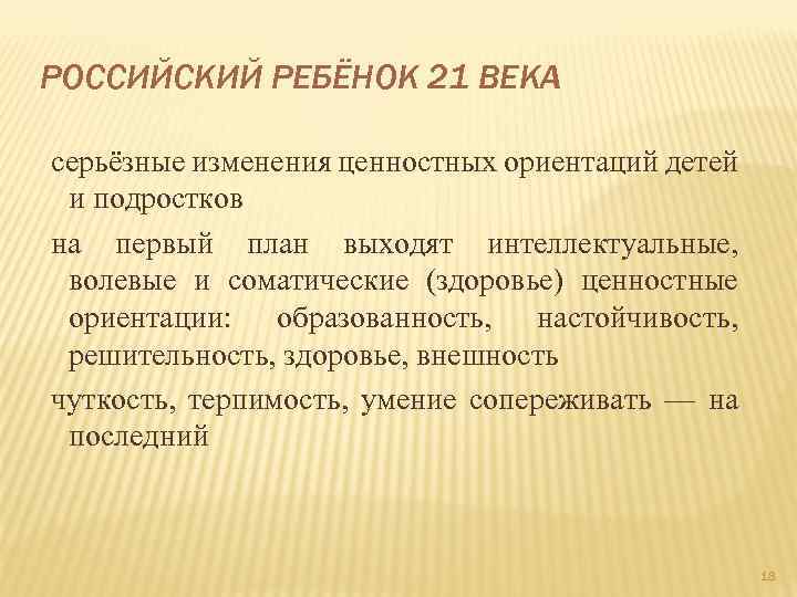 РОССИЙСКИЙ РЕБЁНОК 21 ВЕКА серьёзные изменения ценностных ориентаций детей и подростков на первый план