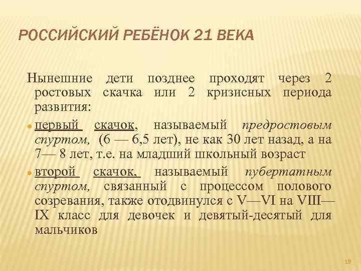 РОССИЙСКИЙ РЕБЁНОК 21 ВЕКА Нынешние дети позднее проходят через 2 ростовых скачка или 2