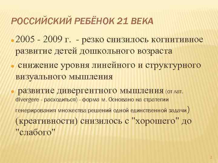 РОССИЙСКИЙ РЕБЁНОК 21 ВЕКА 2005 - 2009 г. - резко снизилось когнитивное развитие детей