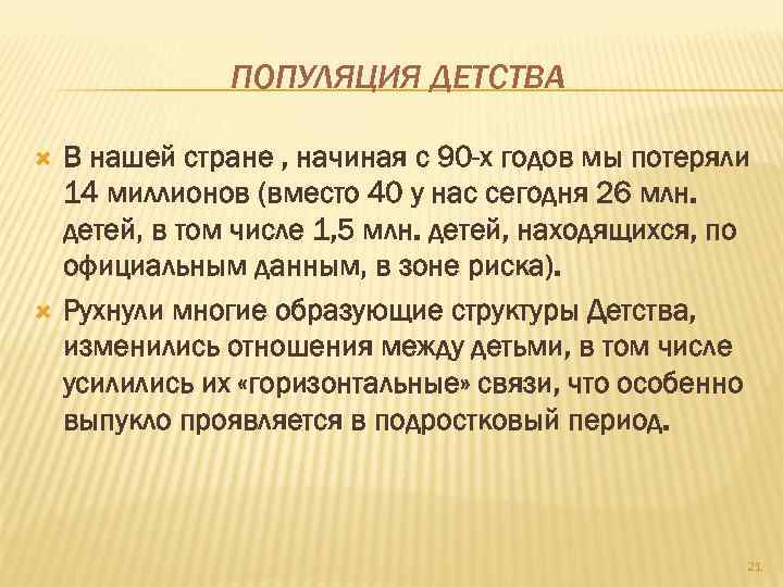 ПОПУЛЯЦИЯ ДЕТСТВА В нашей стране , начиная с 90 -х годов мы потеряли 14