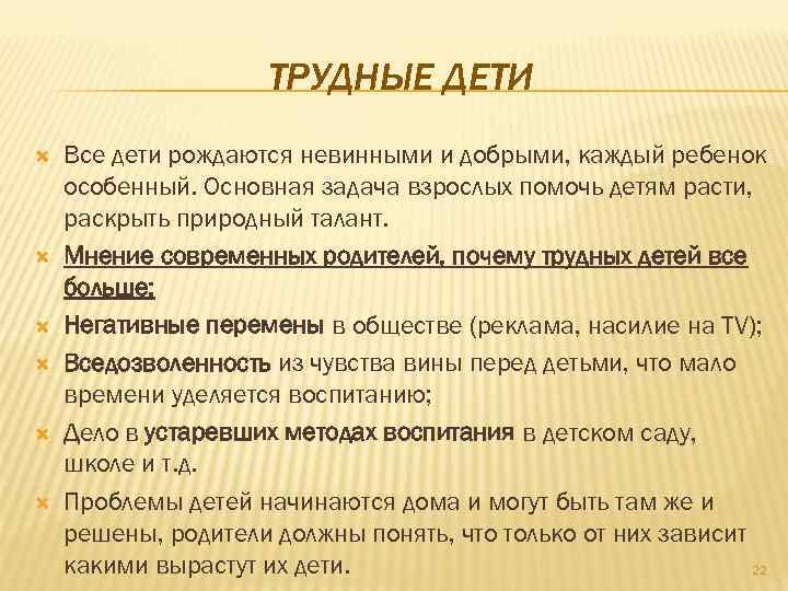 ТРУДНЫЕ ДЕТИ Все дети рождаются невинными и добрыми, каждый ребенок особенный. Основная задача взрослых