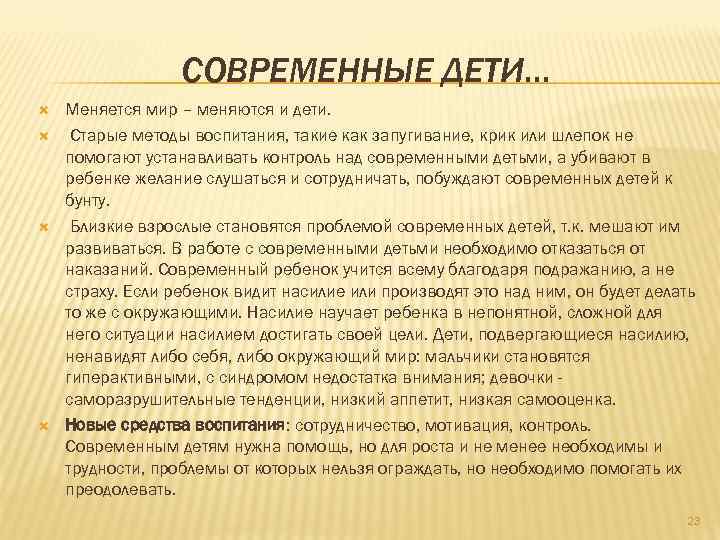 СОВРЕМЕННЫЕ ДЕТИ… Меняется мир – меняются и дети. Старые методы воспитания, такие как запугивание,