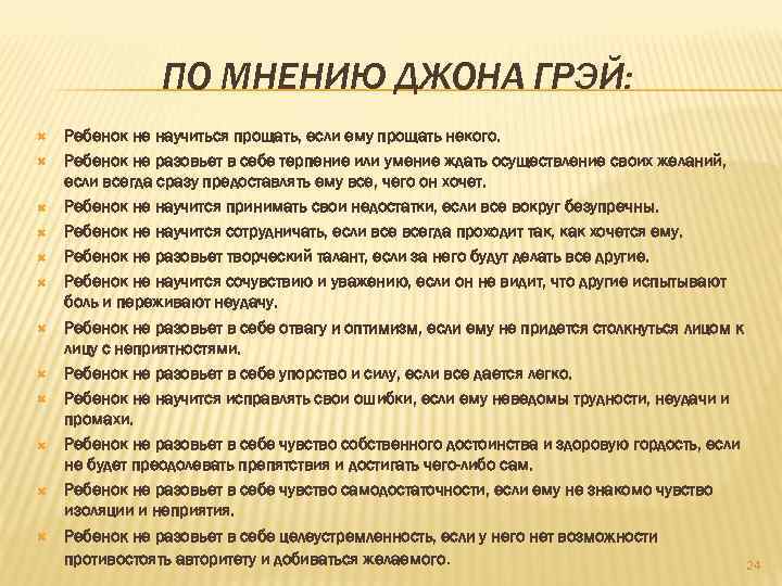 ПО МНЕНИЮ ДЖОНА ГРЭЙ: Ребенок не научиться прощать, если ему прощать некого. Ребенок не