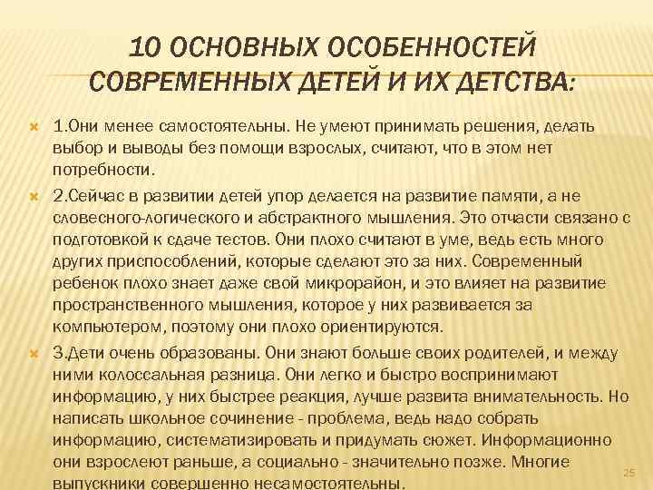 Колоссальная разница. Характеристика современного ребенка. Специфика современного детства. 2 Ключевые особенности современных детей. 5 Характеристик современных детей.