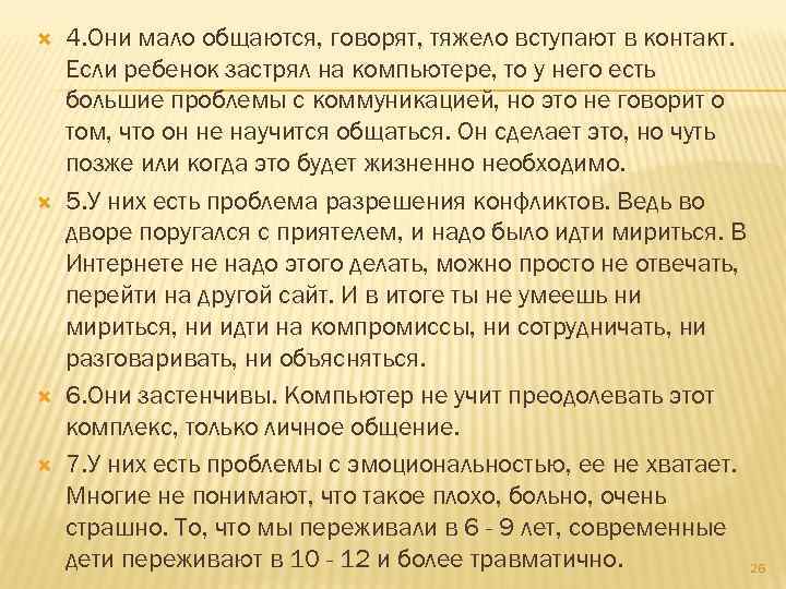  4. Они мало общаются, говорят, тяжело вступают в контакт. Если ребенок застрял на