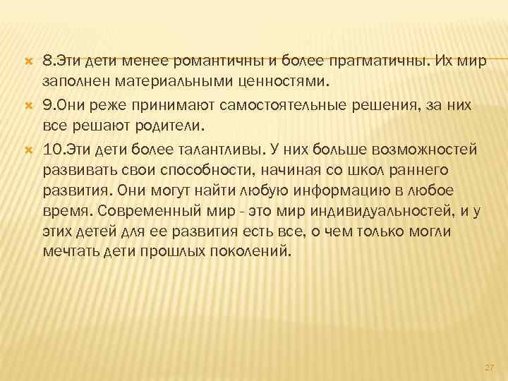  8. Эти дети менее романтичны и более прагматичны. Их мир заполнен материальными ценностями.