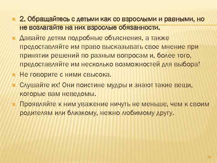  2. Обращайтесь с детьми как со взрослыми и равными, но не возлагайте на