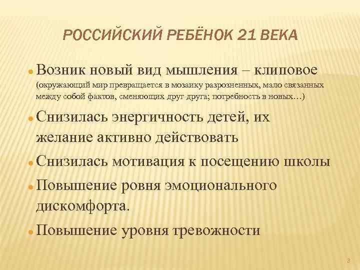 РОССИЙСКИЙ РЕБЁНОК 21 ВЕКА Возник новый вид мышления – клиповое (окружающий мир превращается в