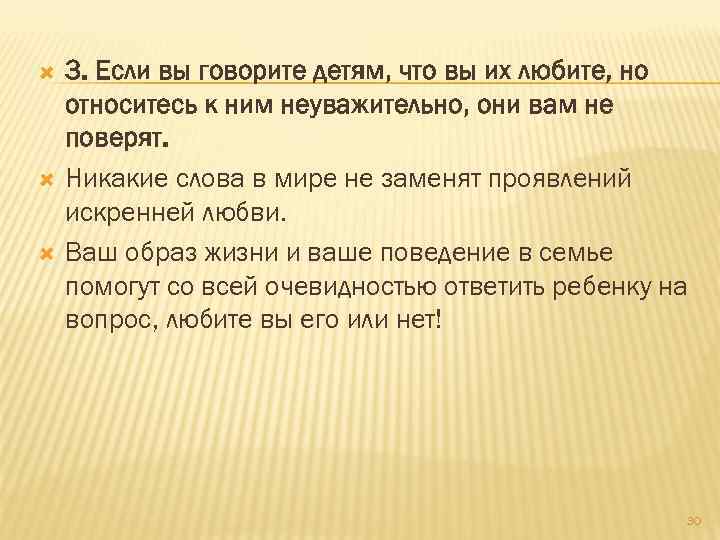  3. Если вы говорите детям, что вы их любите, но относитесь к ним