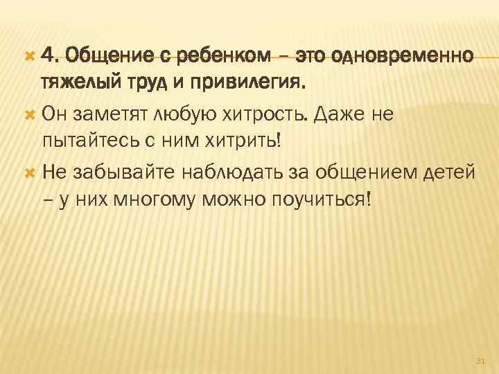  4. Общение с ребенком – это одновременно тяжелый труд и привилегия. Он заметят