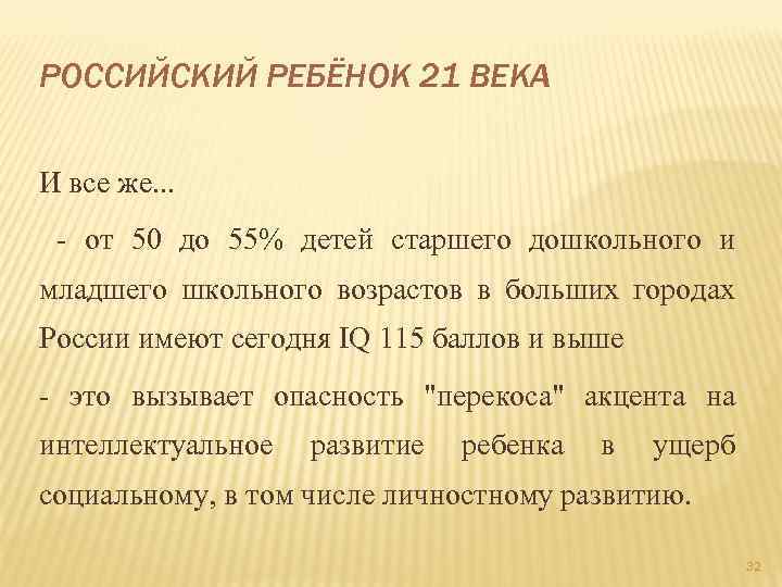 РОССИЙСКИЙ РЕБЁНОК 21 ВЕКА И все же. . . - от 50 до 55%