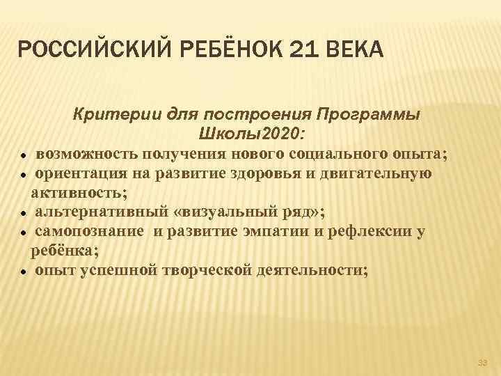 РОССИЙСКИЙ РЕБЁНОК 21 ВЕКА Критерии для построения Программы Школы2020: возможность получения нового социального опыта;