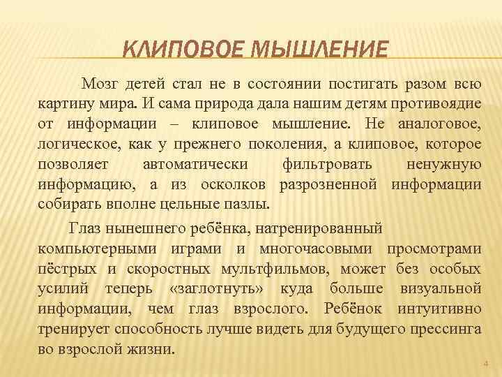 КЛИПОВОЕ МЫШЛЕНИЕ Мозг детей стал не в состоянии постигать разом всю картину мира. И