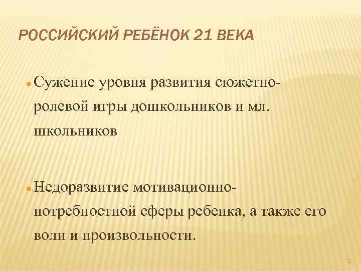 РОССИЙСКИЙ РЕБЁНОК 21 ВЕКА Сужение уровня развития сюжетноролевой игры дошкольников и мл. школьников Недоразвитие