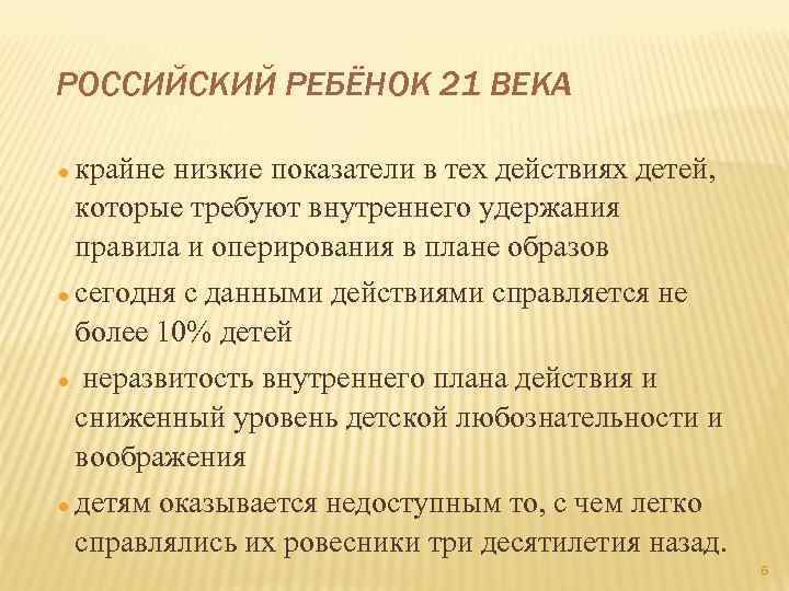 РОССИЙСКИЙ РЕБЁНОК 21 ВЕКА крайне низкие показатели в тех действиях детей, которые требуют внутреннего