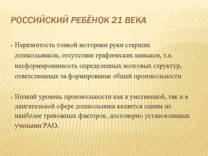 РОССИЙСКИЙ РЕБЁНОК 21 ВЕКА Неразвитость тонкой моторики руки старших дошкольников, отсутствие графических навыков, т.