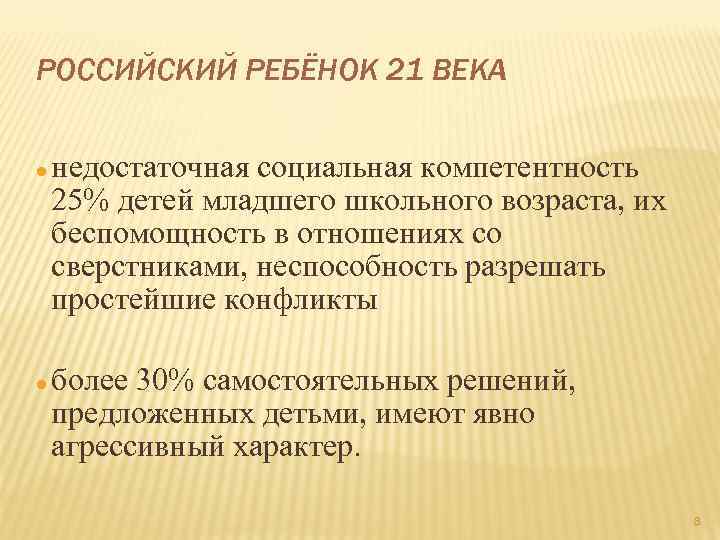 РОССИЙСКИЙ РЕБЁНОК 21 ВЕКА недостаточная социальная компетентность 25% детей младшего школьного возраста, их беспомощность