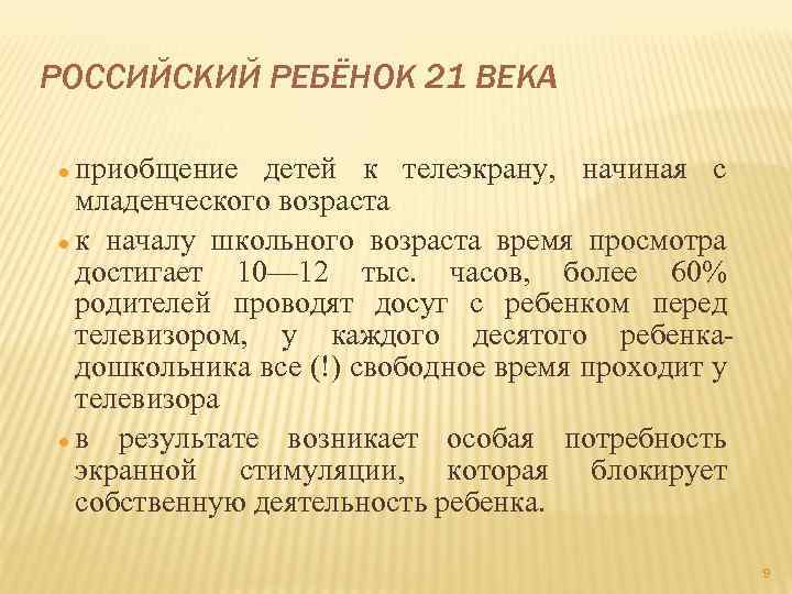 РОССИЙСКИЙ РЕБЁНОК 21 ВЕКА приобщение детей к телеэкрану, начиная с младенческого возраста к началу