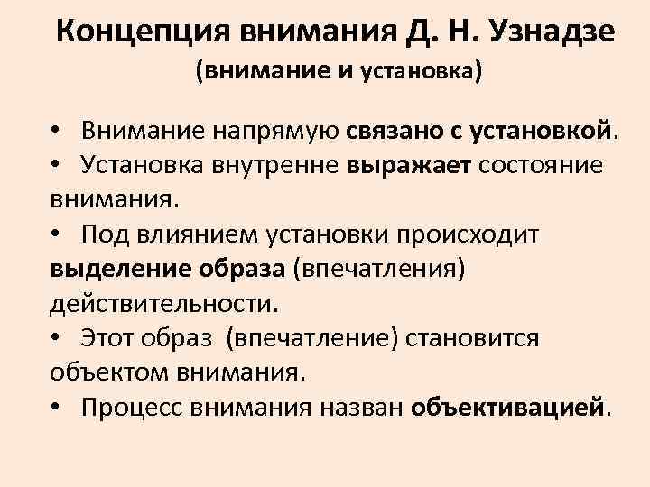 Концепция внимания Д. Н. Узнадзе (внимание и установка) • Внимание напрямую связано с установкой.