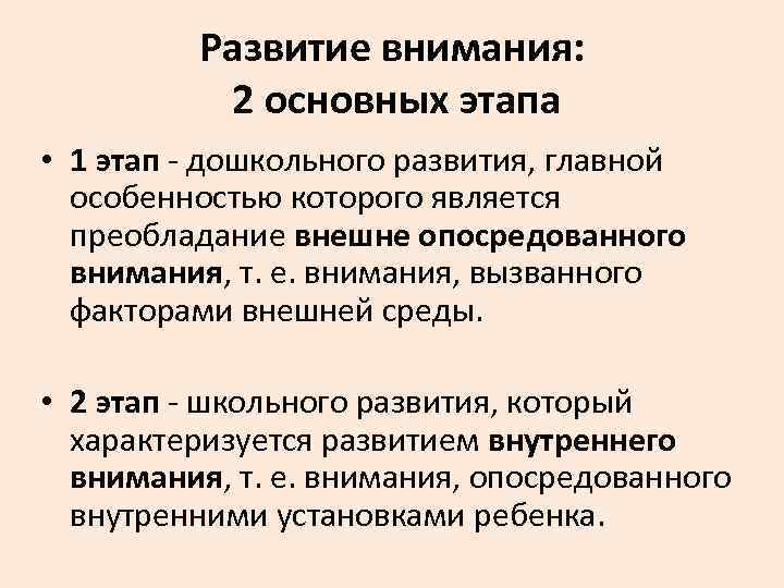 Развитие внимания: 2 основных этапа • 1 этап - дошкольного развития, главной особенностью которого