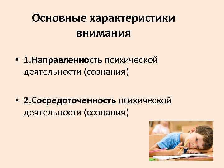 Основные характеристики внимания • 1. Направленность психической деятельности (сознания) • 2. Сосредоточенность психической деятельности