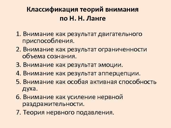 Классификация теорий внимания по Н. Н. Ланге 1. Внимание как результат двигательного приспособления. 2.