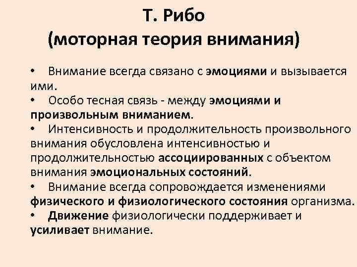 Т. Рибо (моторная теория внимания) • Внимание всегда связано с эмоциями и вызывается ими.