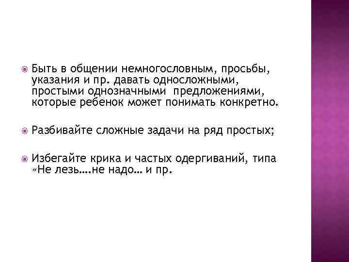  Быть в общении немногословным, просьбы, указания и пр. давать односложными, простыми однозначными предложениями,