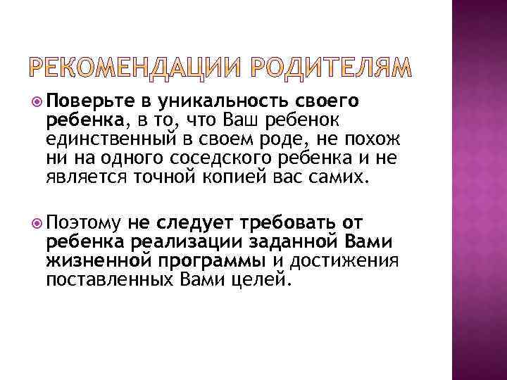  Поверьте в уникальность своего ребенка, в то, что Ваш ребенок единственный в своем