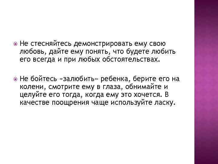  Не стесняйтесь демонстрировать ему свою любовь, дайте ему понять, что будете любить его