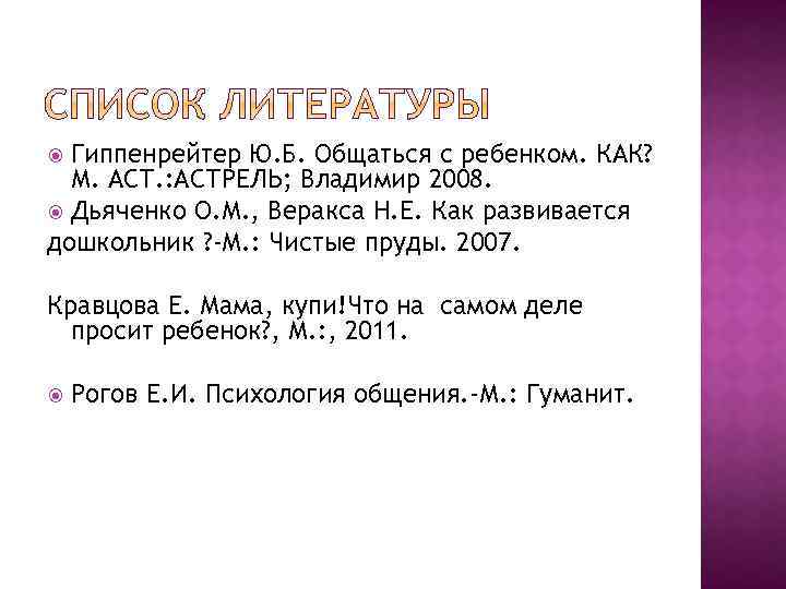 Гиппенрейтер Ю. Б. Общаться с ребенком. КАК? М. АСТ. : АСТРЕЛЬ; Владимир 2008. Дьяченко