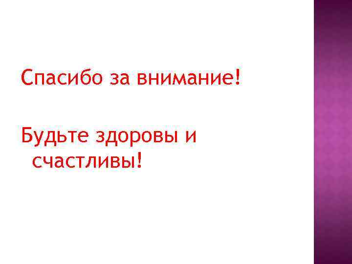 Спасибо за внимание! Будьте здоровы и счастливы! 