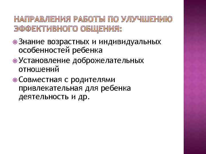  Знание возрастных и индивидуальных особенностей ребенка Установление доброжелательных отношений Совместная с родителями привлекательная