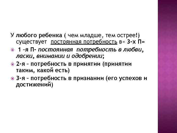 У любого ребенка ( чем младше, тем острее!) существует постоянная потребность в « 3
