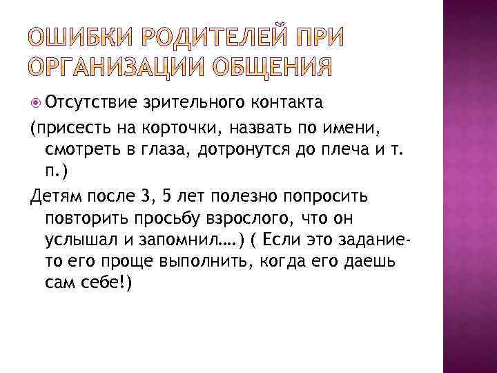  Отсутствие зрительного контакта (присесть на корточки, назвать по имени, смотреть в глаза, дотронутся