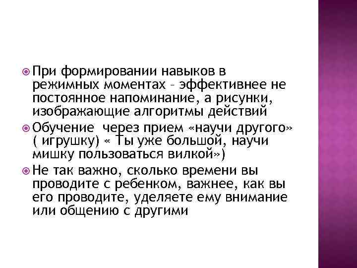 При формировании навыков в режимных моментах – эффективнее не постоянное напоминание, а рисунки,
