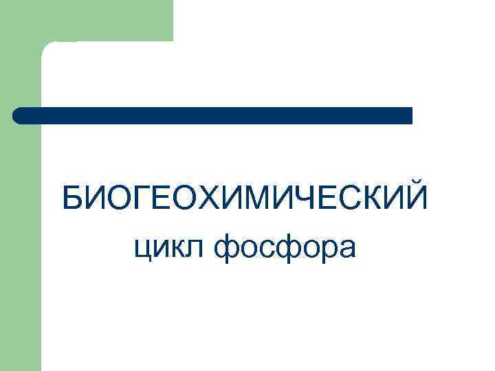 БИОГЕОХИМИЧЕСКИЙ цикл фосфора 