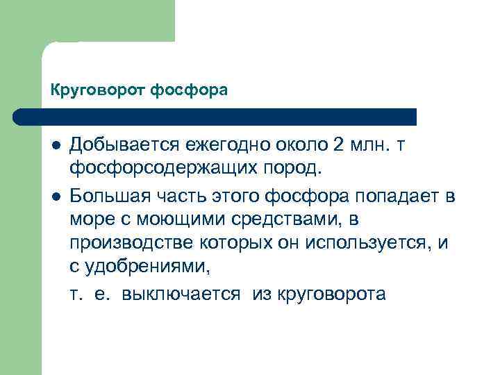 Круговорот фосфора l l Добывается ежегодно около 2 млн. т фосфорсодержащих пород. Большая часть