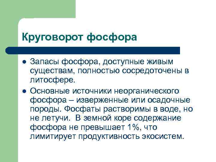 Круговорот фосфора l l Запасы фосфора, доступные живым существам, полностью сосредоточены в литосфере. Основные