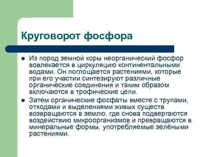 Круговорот фосфора l l Из пород земной коры неорганический фосфор вовлекается в циркуляцию континентальными